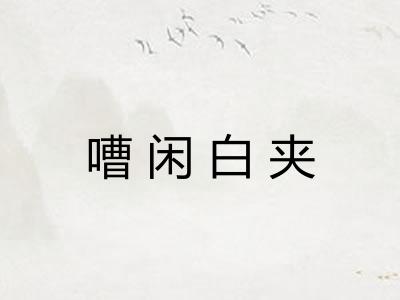 嘈闲白夹