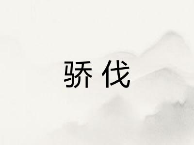 骄伐
