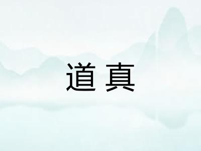 道真