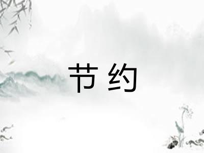 节约
