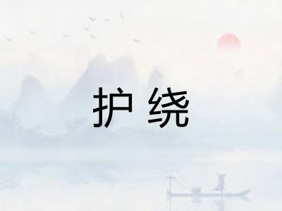 护绕