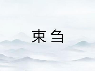 束刍