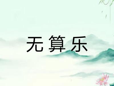 无算乐 无算乐