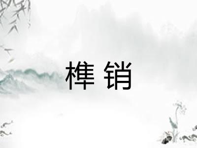 榫销