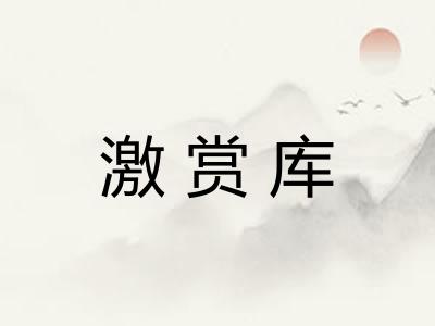 激赏库