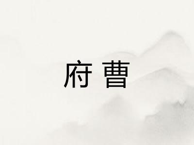 府曹