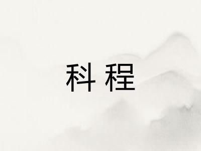 科程