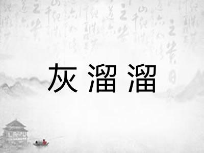 灰溜溜 灰溜溜