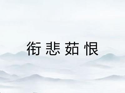 衔悲茹恨