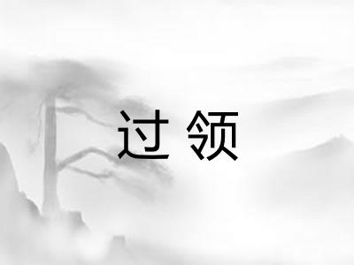 过领