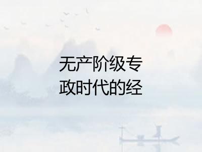 无产阶级专政时代的经济和政治 无产阶级专政时代的经济和政治