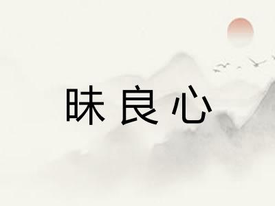昧良心 昧良心