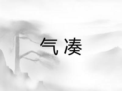 气凑