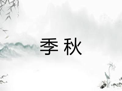 季秋