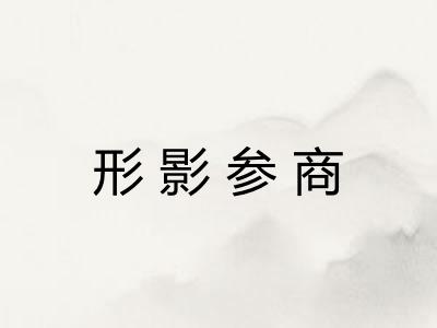 形影参商
