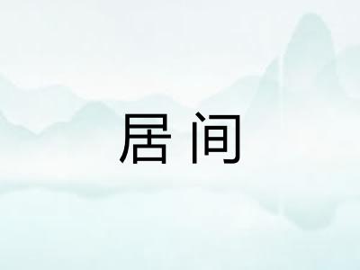居间