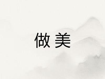 做美