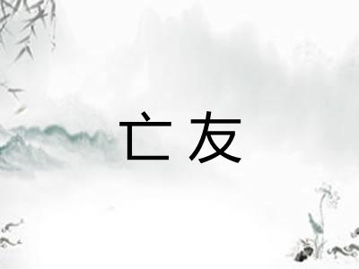 亡友
