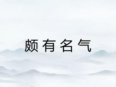 颇有名气