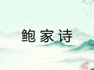 鲍家诗