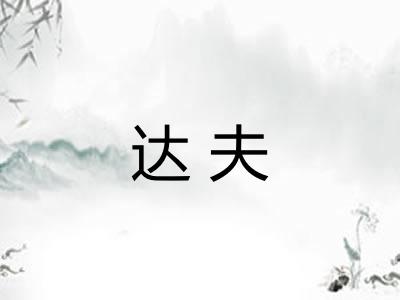 达夫