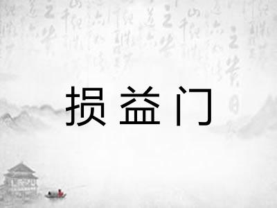 损益门 损益门