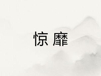 惊靡