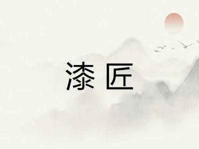 漆匠
