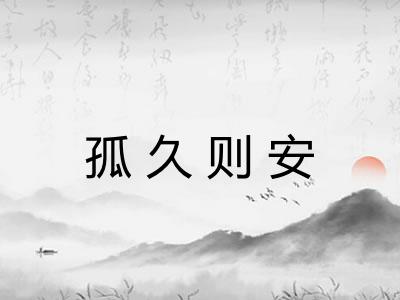 孤久则安