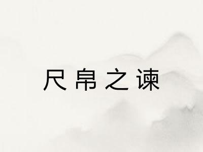 尺帛之谏 尺帛之谏