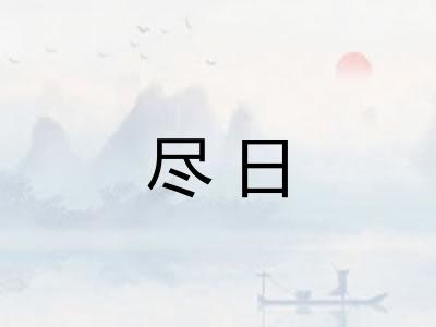 尽日
