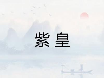 紫皇