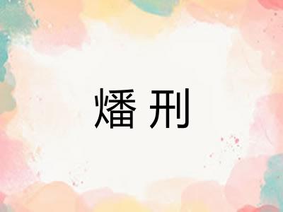 燔刑