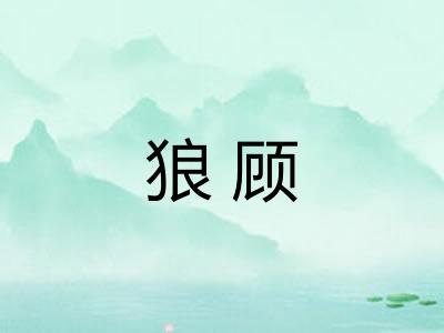 狼顾