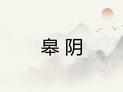 皋阴