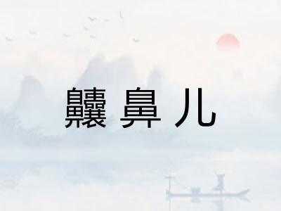 齉鼻儿