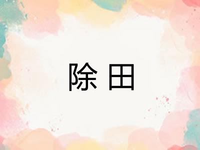 除田