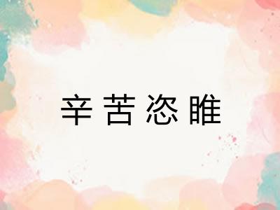 辛苦恣睢 辛苦恣睢