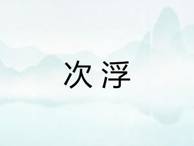 次浮 次浮