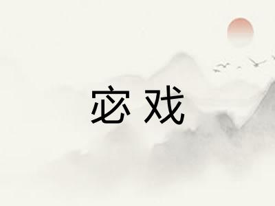 宓戏