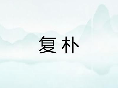 复朴