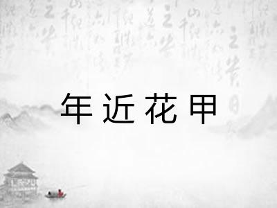 年近花甲