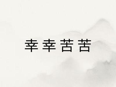 幸幸苦苦