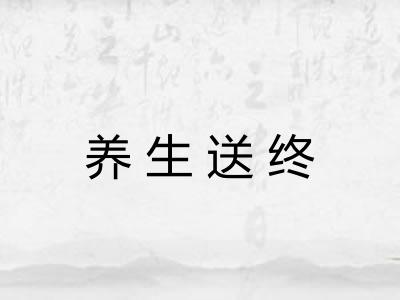 养生送终 养生送终