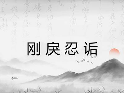 刚戾忍诟 刚戾忍诟