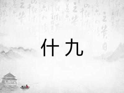 什九