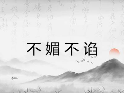 不媚不谄