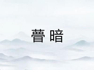 瞢暗