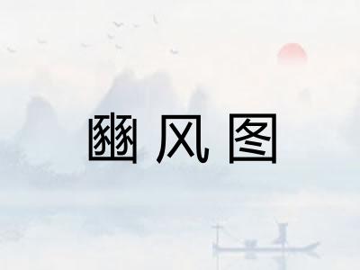 豳风图