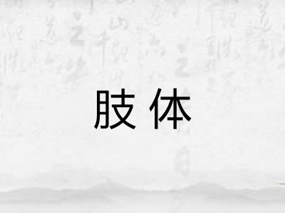 肢体